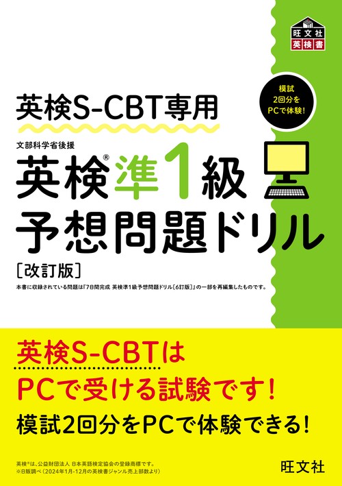 英検S-CBT専用 英検準1級予想問題ドリル 改訂版