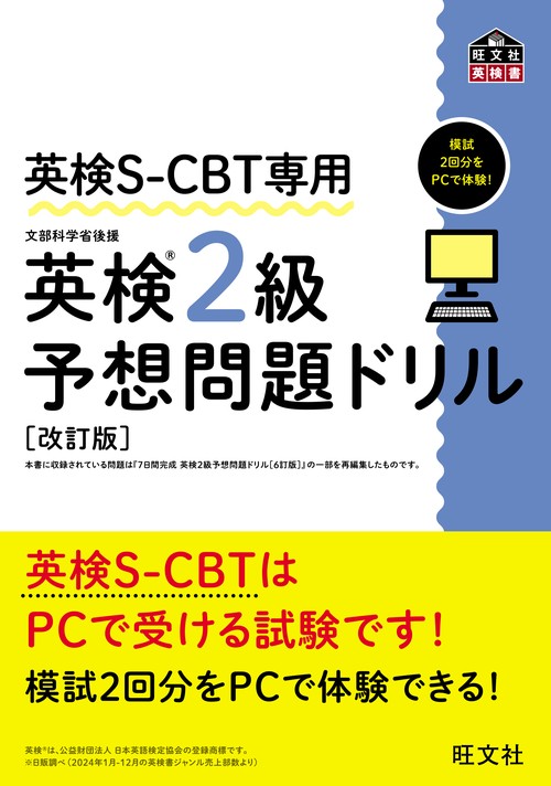 英検S-CBT専用 英検2級予想問題ドリル 改訂版