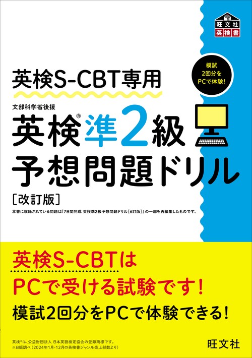 英検S-CBT専用 英検準2級予想問題ドリル 改訂版