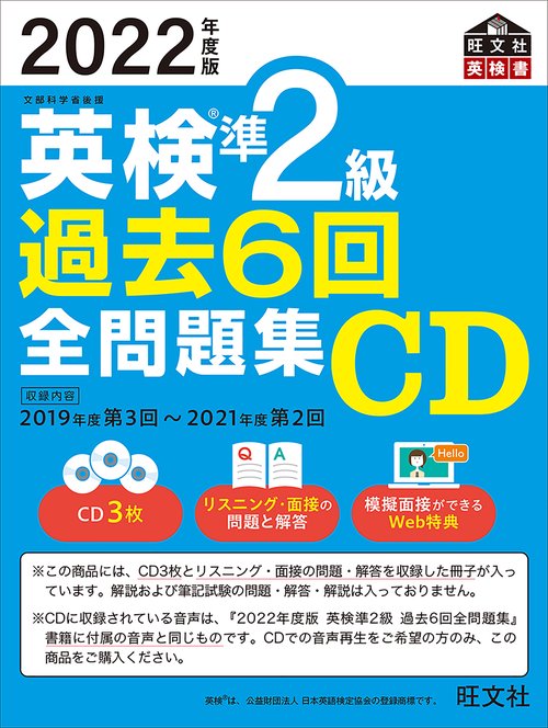 2022年度版 英検準2級 過去6回全問題集CD