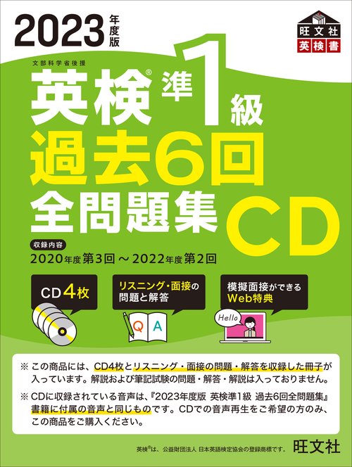 2023年度版 英検準1級 過去6回全問題集CD