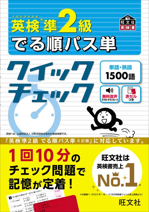 英検準2級 でる順パス単 クイックチェック