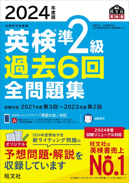 2024年度版 英検準2級 過去6回全問題集