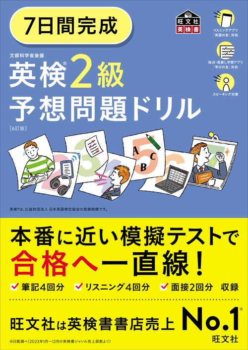 7日間完成 英検2級 予想問題ドリル