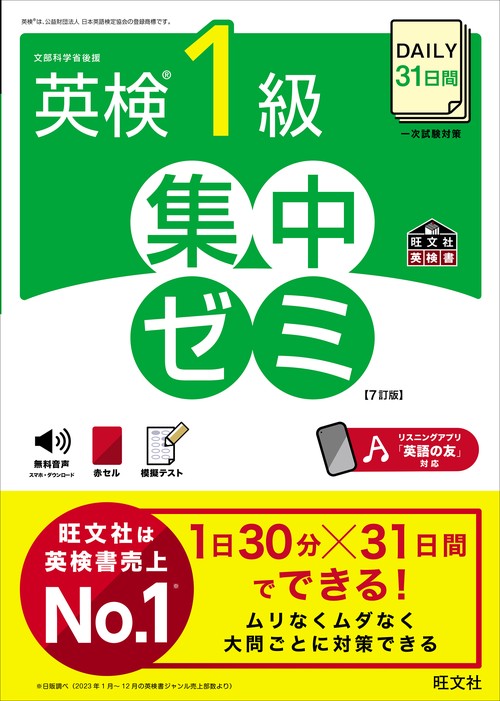 DAILY31日間 英検1級 集中ゼミ