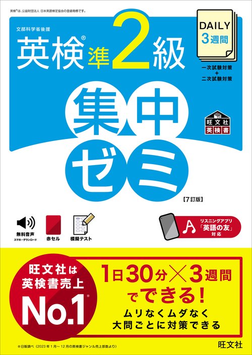 DAILY3週間 英検準2級 集中ゼミ