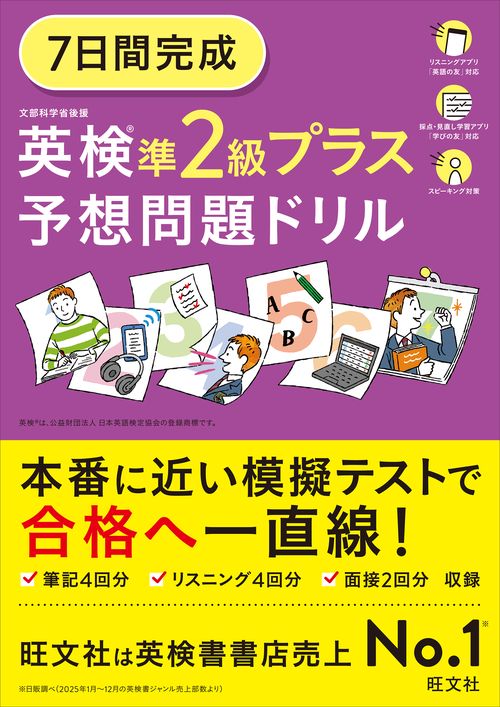 7日間完成 英検準2級プラス 予想問題ドリル