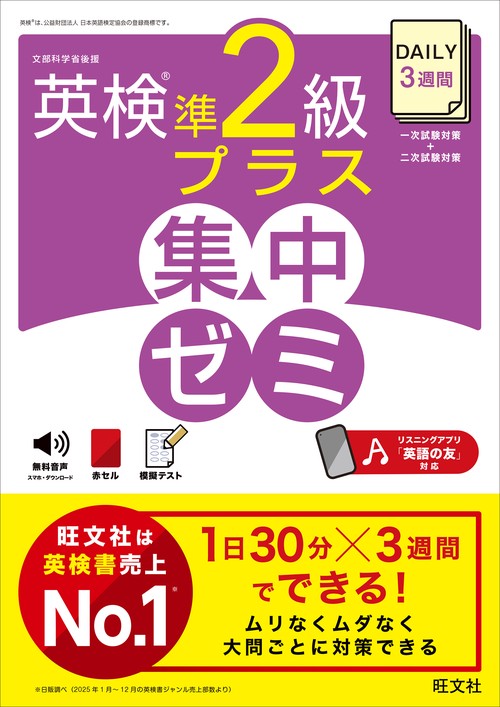 DAILY3週間 英検準2級プラス 集中ゼミ