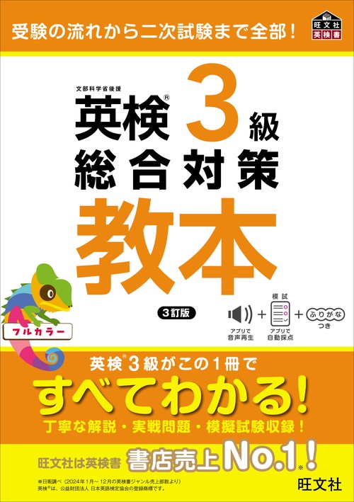 英検3級総合対策教本 3訂版