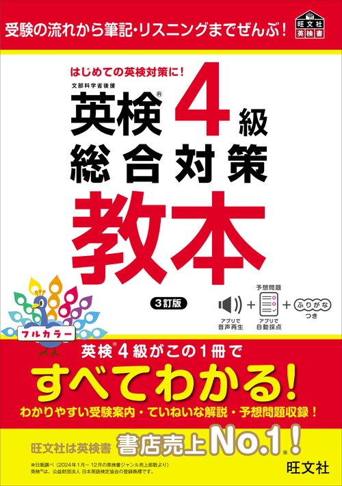 英検4級総合対策教本 3訂版