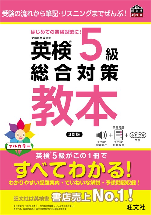 英検5級総合対策教本 3訂版