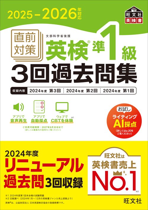 2025-2026年対応 直前対策 英検準1級3回過去問集