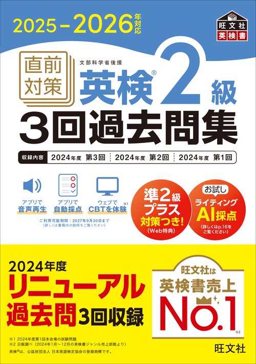 2025-2026年対応 直前対策 英検2級3回過去問集