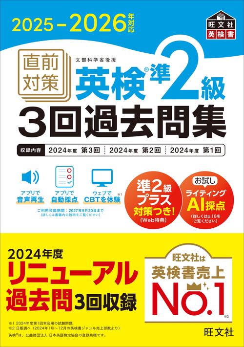 2025-2026年対応 直前対策 英検準2級3回過去問集