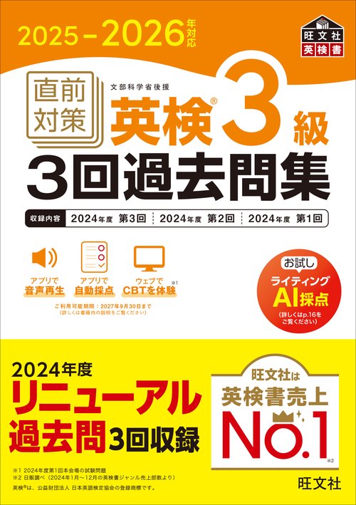 2025-2026年対応 直前対策 英検3級3回過去問集