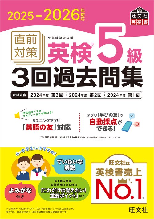 2025-2026年対応 直前対策 英検5級3回過去問集
