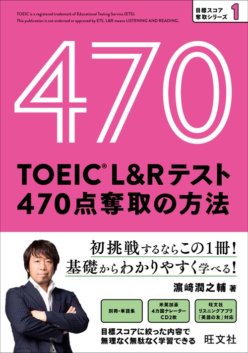 TOEIC L&Rテスト470点奪取の方法