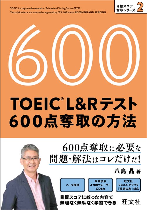TOEIC L&Rテスト600点奪取の方法