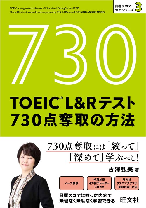 TOEIC L&Rテスト730点奪取の方法