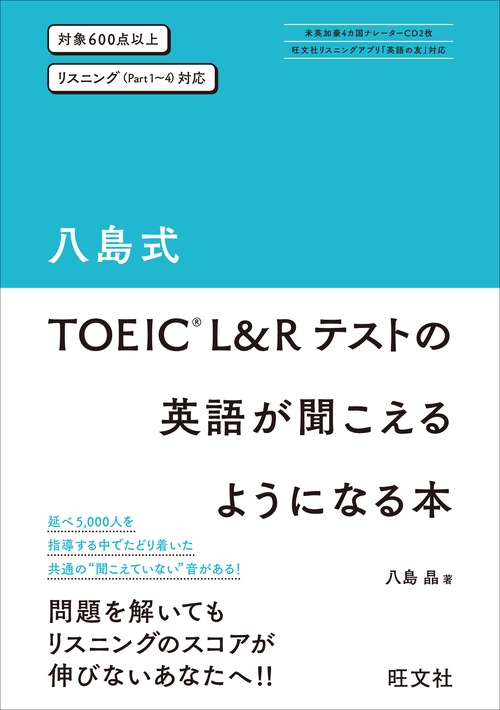 八島式TOEIC L&Rテストの英語が聞こえるようになる本