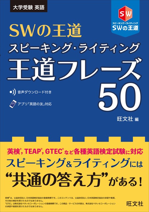SWの王道スピーキング・ライティング王道フレーズ50