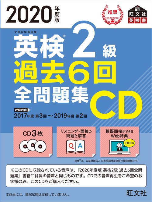 2020年度版 英検2級 過去6回全問題集CD