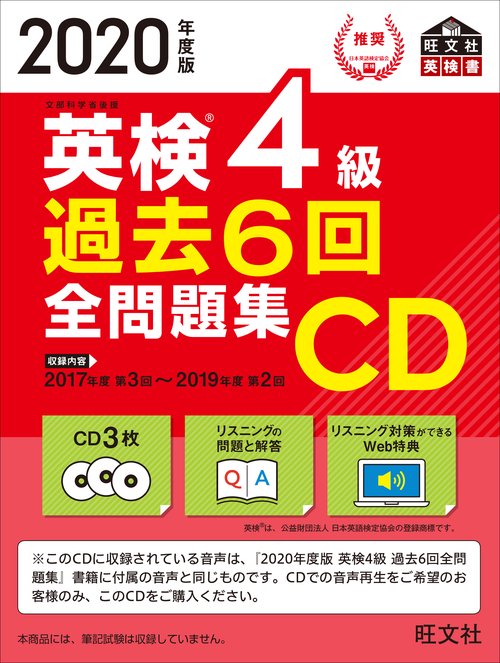 2020年度版 英検4級 過去6回全問題集CD