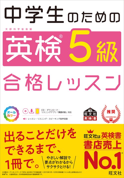 中学生のための英検5級合格レッスン