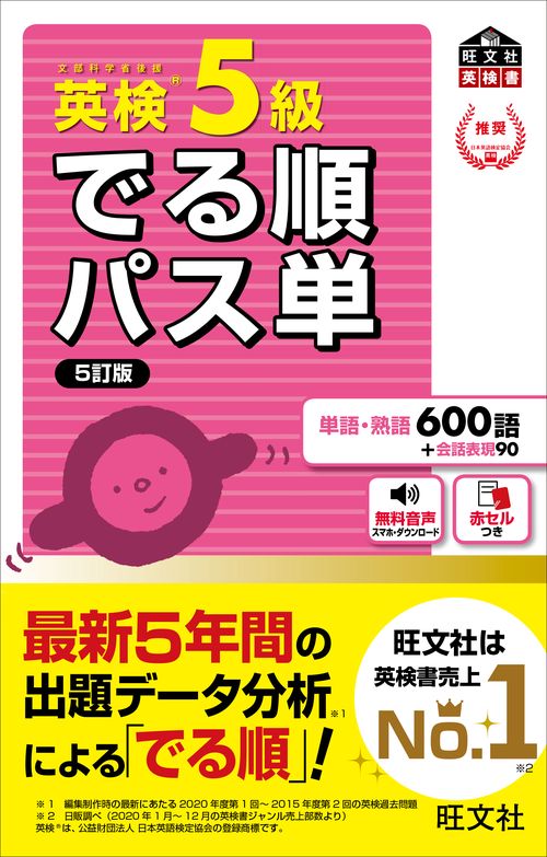 英検5級 でる順パス単