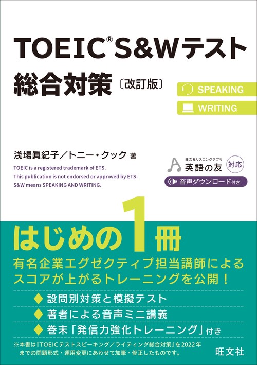TOEIC S＆Wテスト総合対策 改訂版