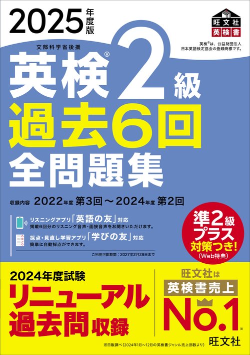 2025年度版 英検2級 過去6回全問題集