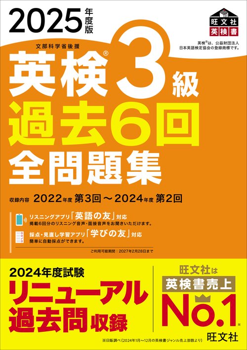 2025年度版 英検3級 過去6回全問題集