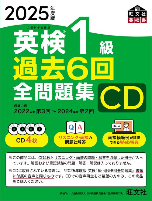 2025年度版 英検1級 過去6回全問題集CD