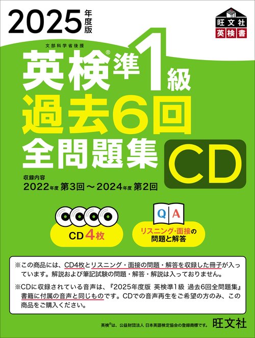 2025年度版 英検準1級 過去6回全問題集CD