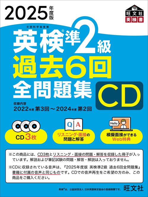 2025年度版 英検準2級 過去6回全問題集CD