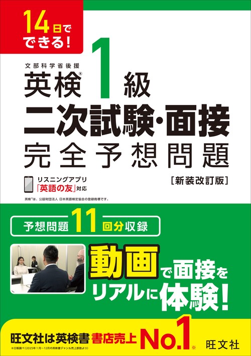 14日でできる！ 英検1級 二次試験・面接 完全予想問題 新装改訂版