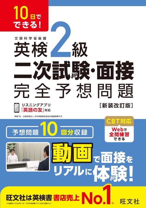10日でできる！ 英検2級 二次試験・面接 完全予想問題 新装改訂版