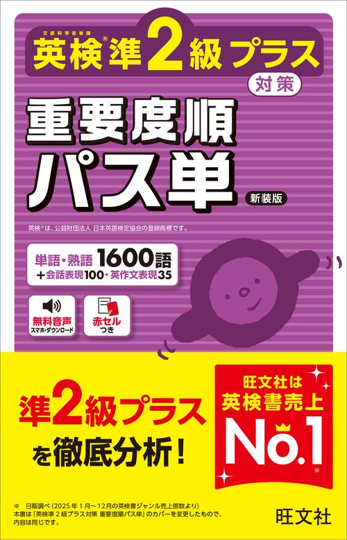 英検準2級プラス対策 重要度順パス単 新装版
