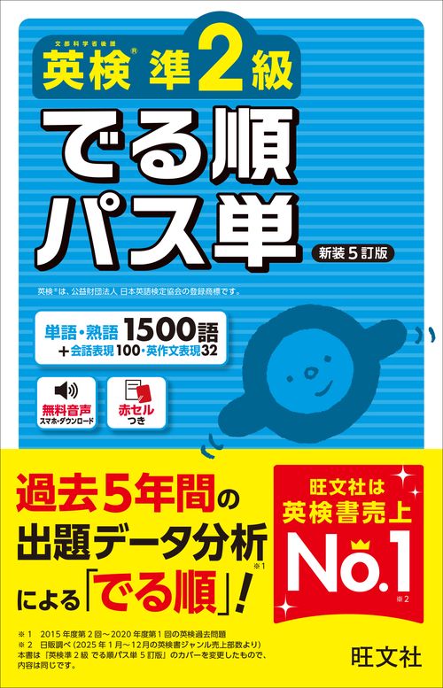 英検準2級 でる順パス単 新装5訂版