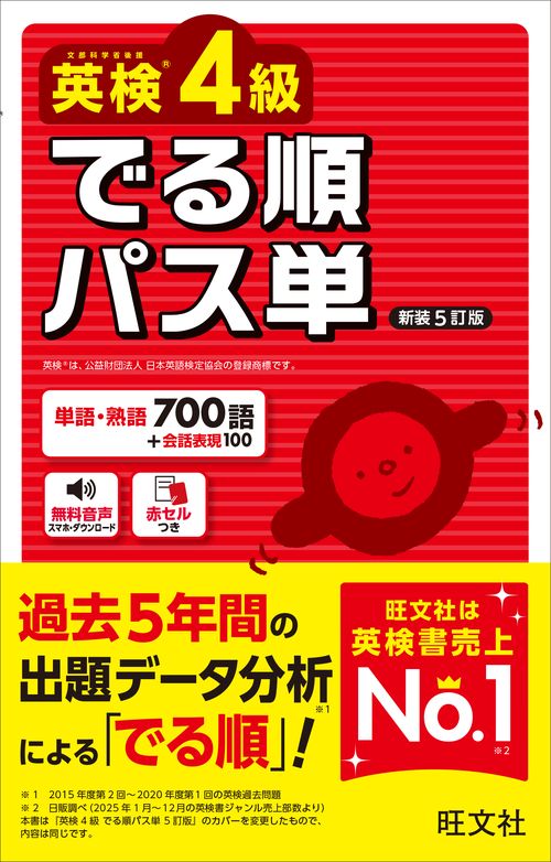 英検4級 でる順パス単 新装5訂版