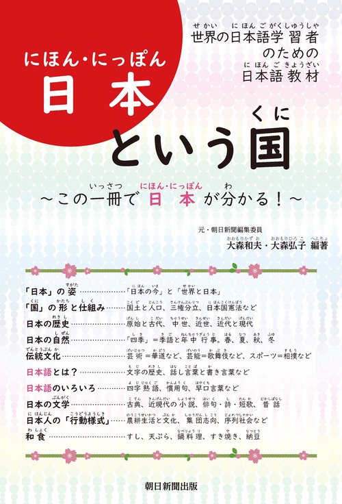 日本という国　世界の日本語学習者のための日本語教材