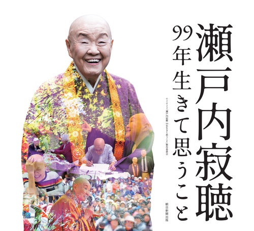 瀬戸内寂聴　９９年生きて思うこと