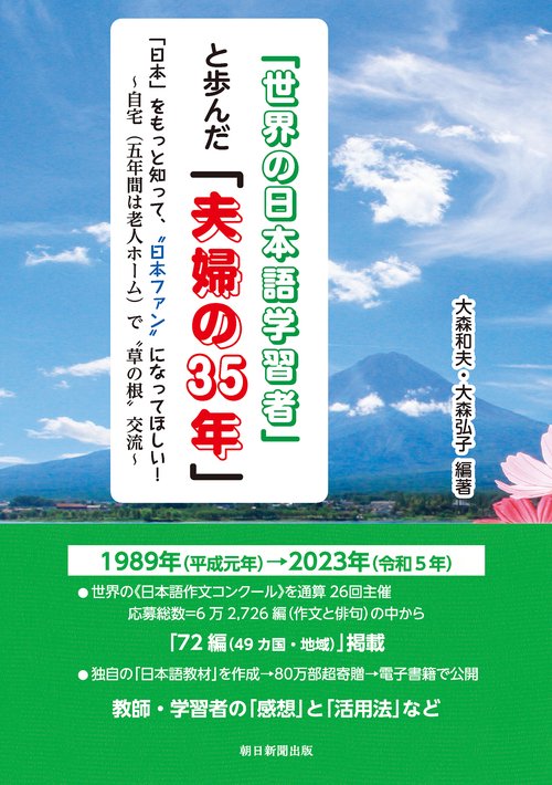 「世界の日本語学習者」と歩んだ「夫婦の３５年」