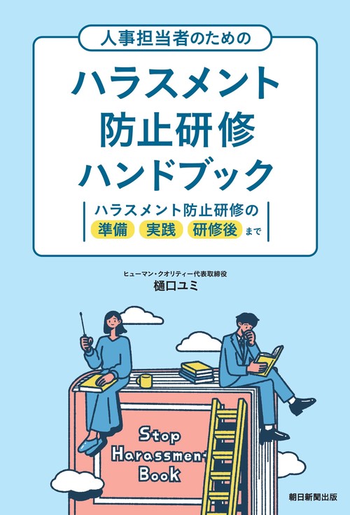 人事担当者のためのハラスメント防止研修ハンドブック