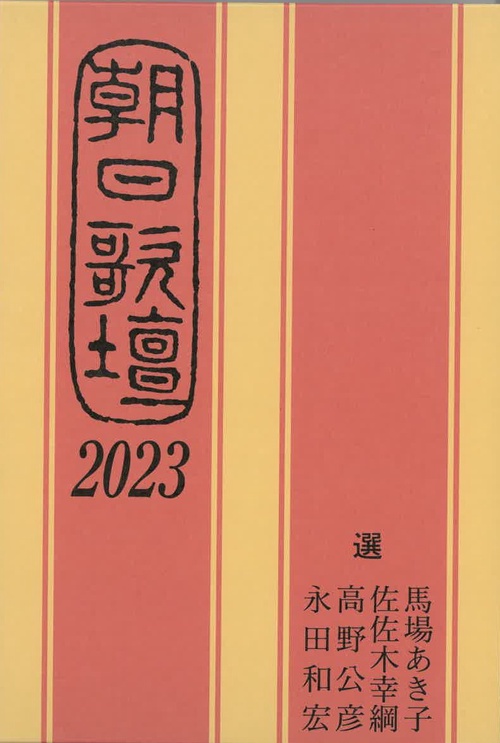 朝日歌壇２０２３