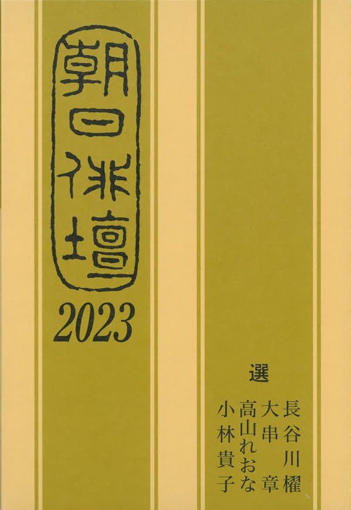 朝日俳壇２０２３