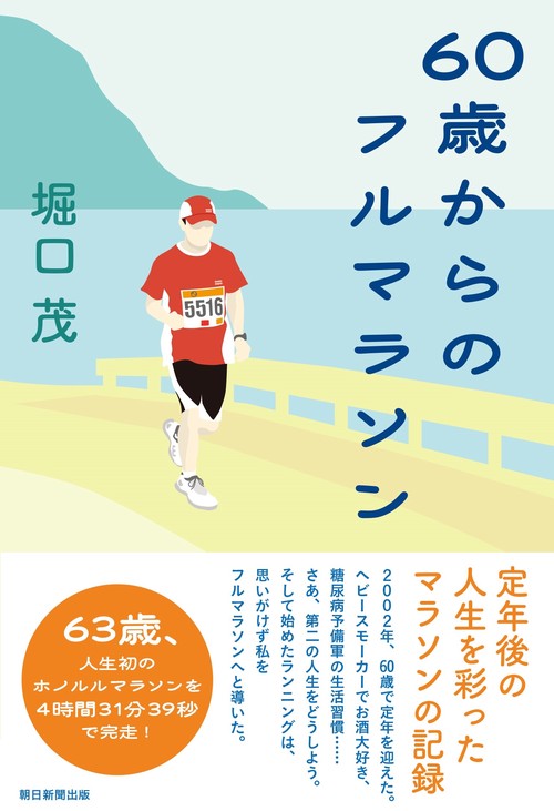 ６０歳からのフルマラソン