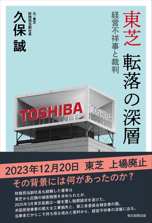 東芝　転落の深層　経営不祥事と裁判