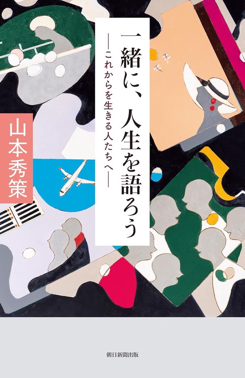 一緒に、人生を語ろう　－これからを生きる人たちへ－