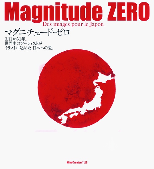 マグニチュード・ゼロ 3.11から1年。世界中のアーティストがイラストに込めた、日本への愛。